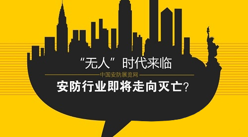 “無人”時(shí)代來臨 安防行業(yè)即將走向滅亡？